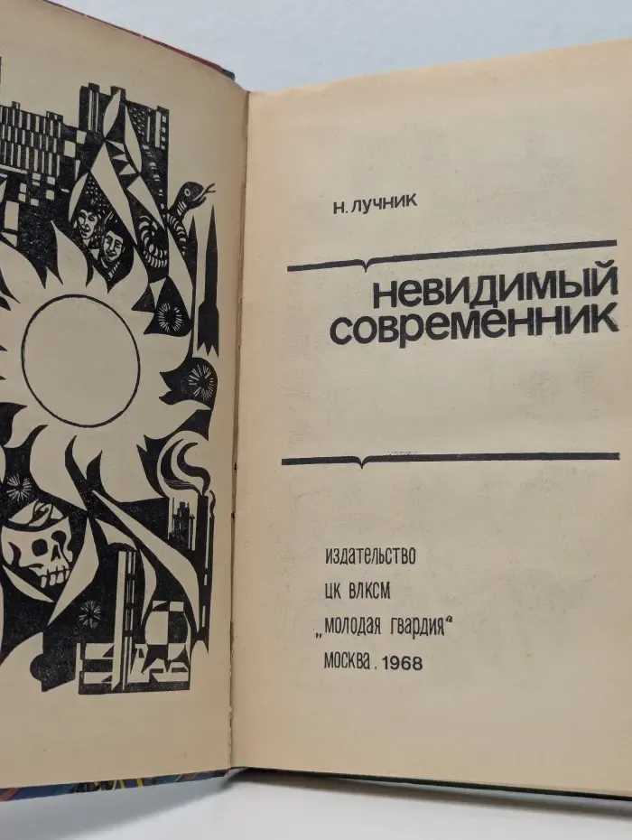 Эврика. Невидимый современник