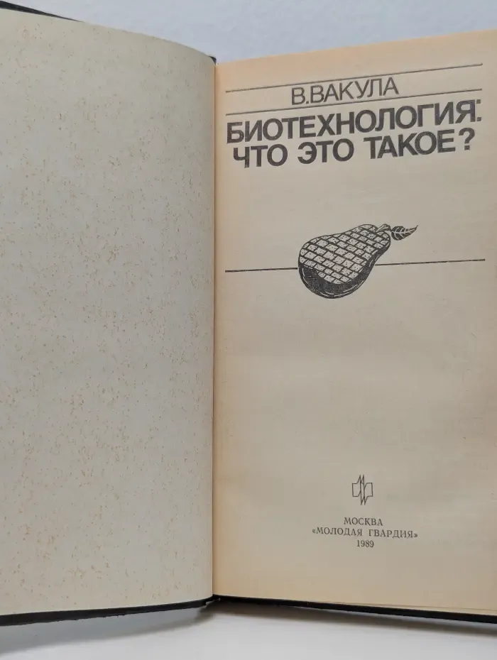 Эврика. Биотехнология. Что это такое