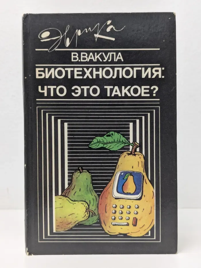 Эврика. Биотехнология. Что это такое