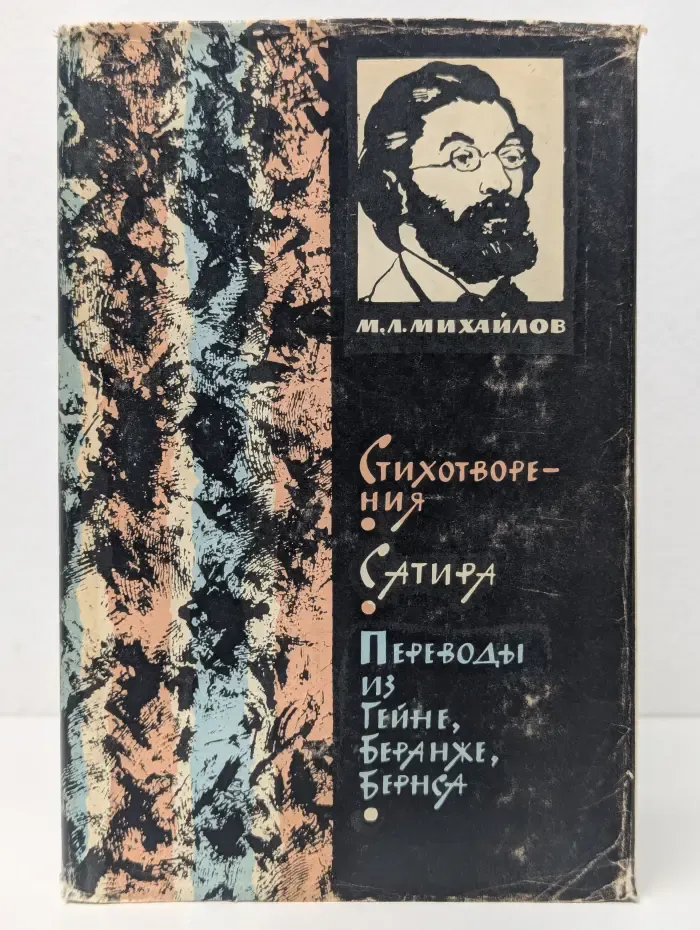 Михаил Михайлов. Сочинения в 3 томах. Том 1. Стихотворения.
