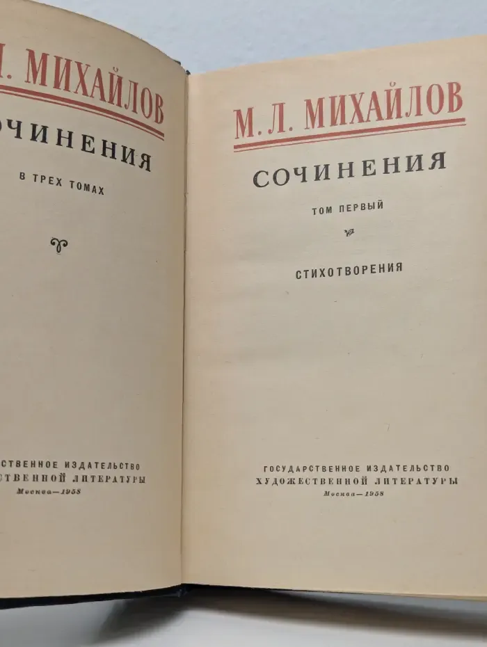 Михаил Михайлов. Сочинения в 3 томах. Том 1. Стихотворения.