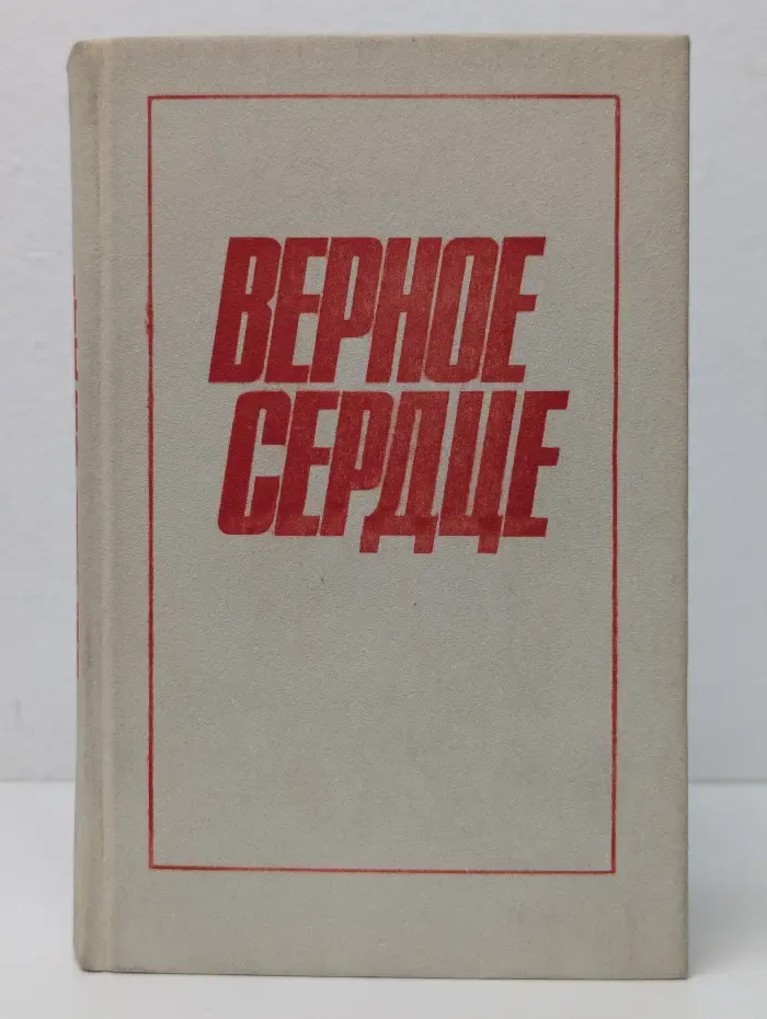 Верное сердце