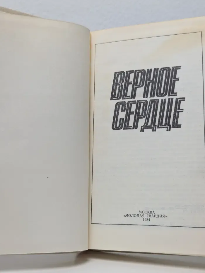 Верное сердце
