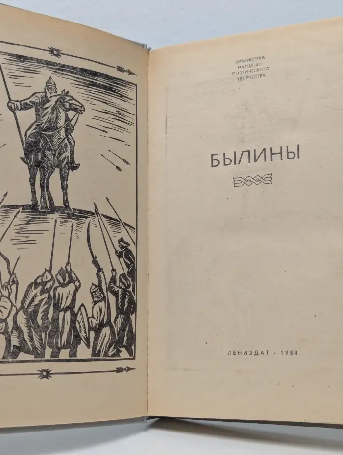 Былины