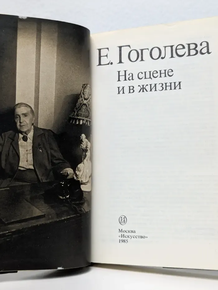 На сцене и в жизни