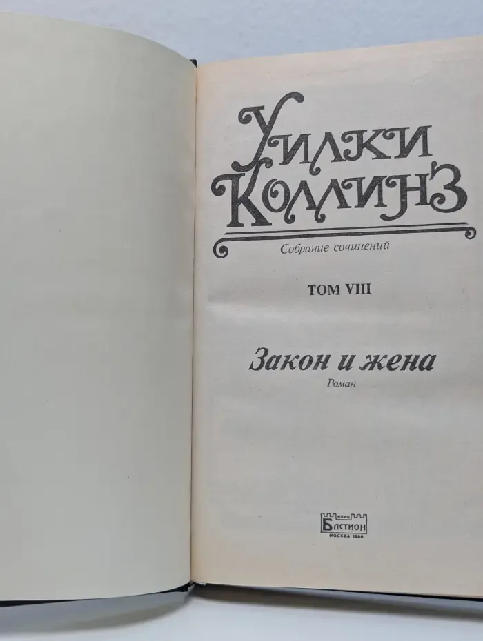 Закон и жена. Том 8