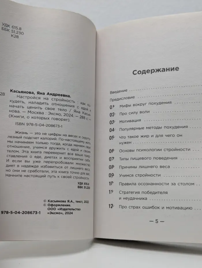 Настройся на стройность. Как похудеть, наладить отношения с едой и начать ценить свое тело