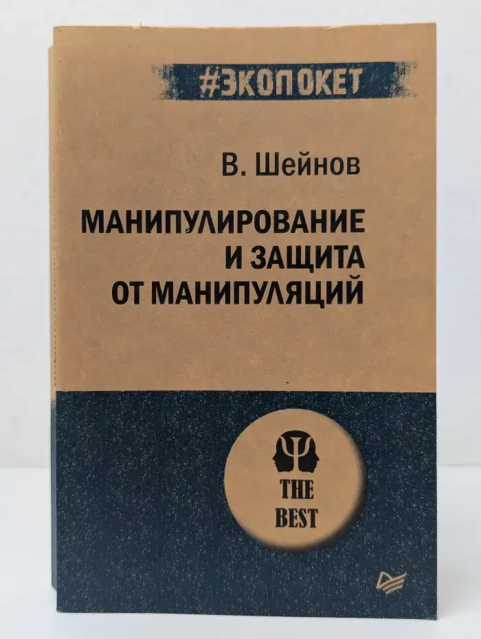 Манипулирование и защита от манипуляций