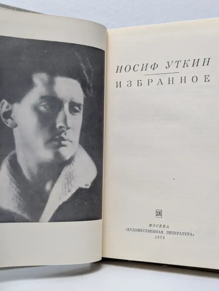 Иосиф Уткин. Избранное