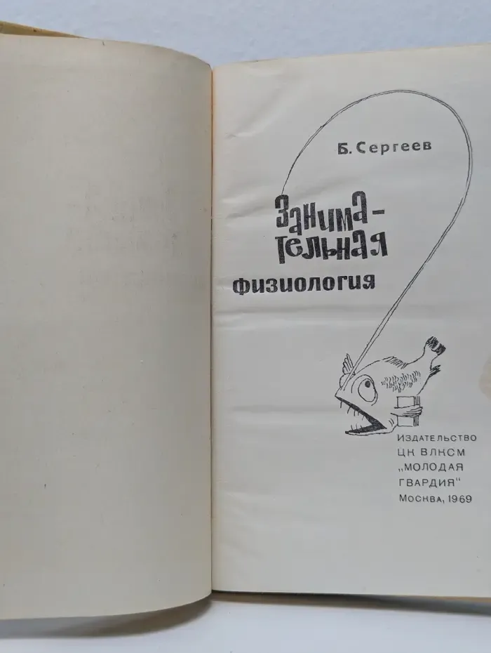 Эврика. Занимательная физиология
