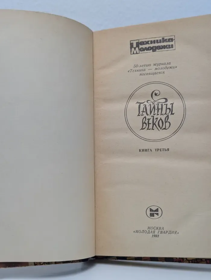 Тайны веков. В 3 книгах. Книга 3