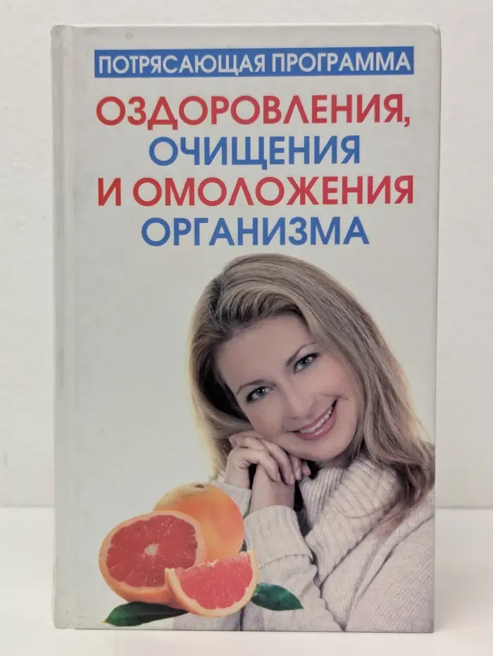 Потрясающая программа оздоровления, очищения и омоложения организма