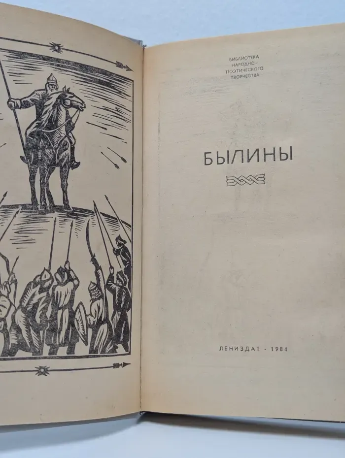 Библиотека народно-поэтического творчества. Былины