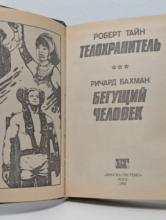Телохранитель