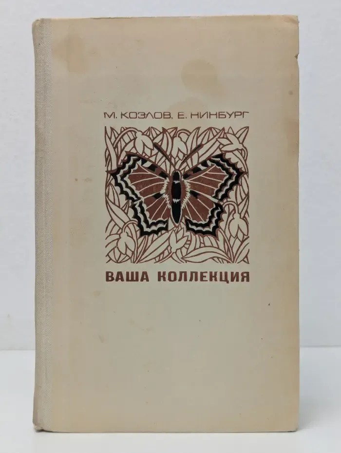 Ваша коллекция. Сбор и изготовление зоологических коллекций
