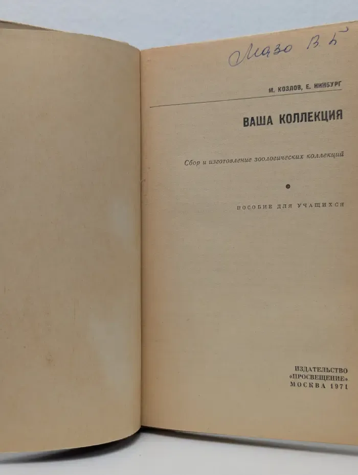 Ваша коллекция. Сбор и изготовление зоологических коллекций