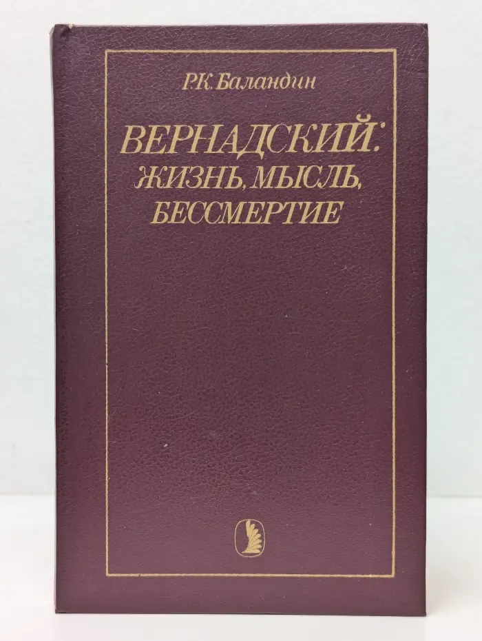 Вернадский. Жизнь, мысль, бессмертие