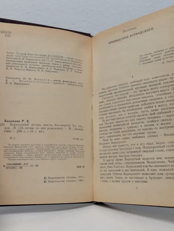 Вернадский. Жизнь, мысль, бессмертие