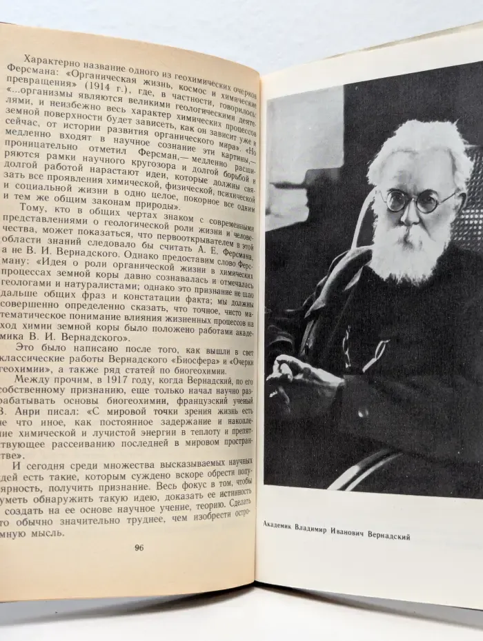 Вернадский. Жизнь, мысль, бессмертие