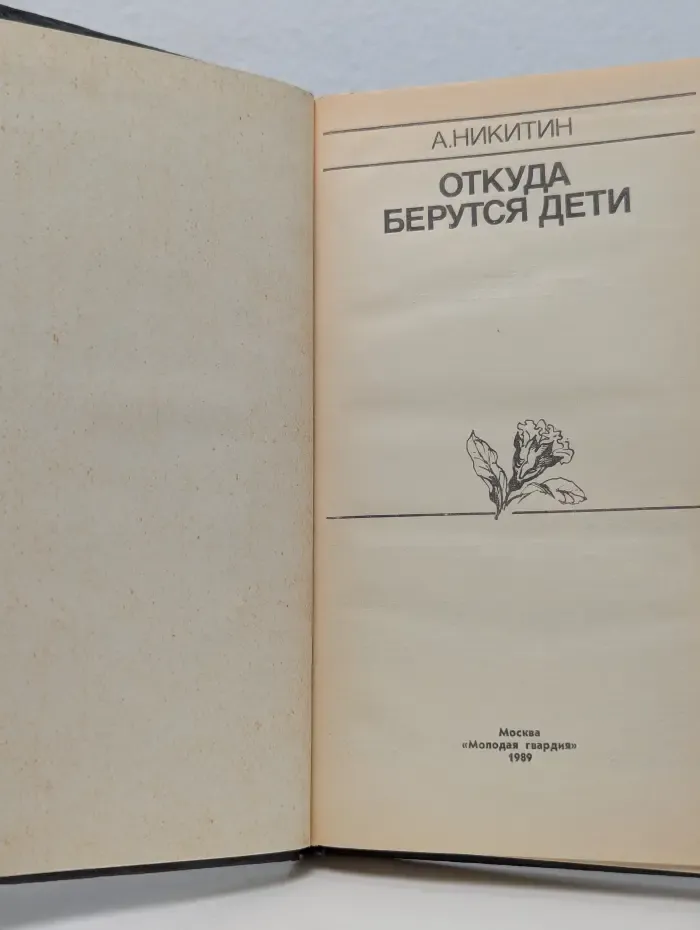 Эврика. Откуда берутся дети