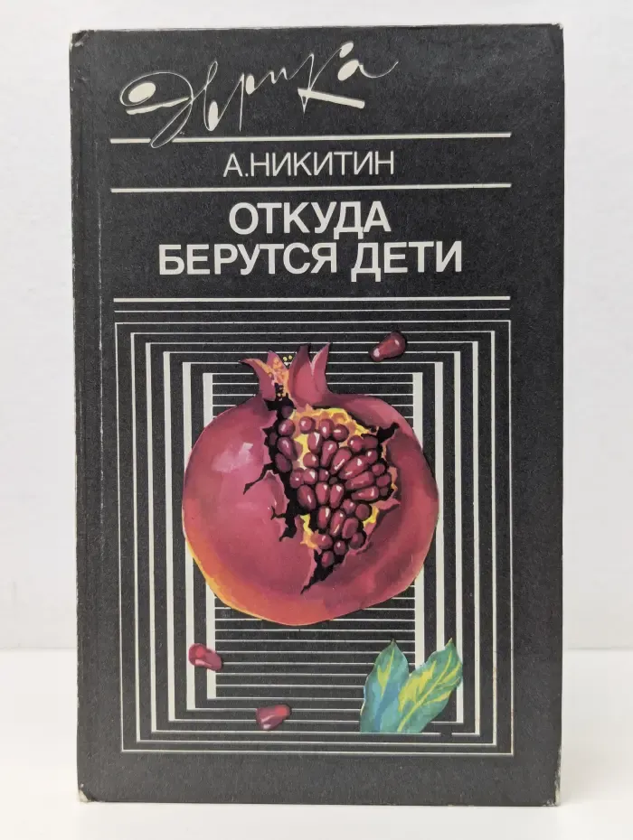 Эврика. Откуда берутся дети