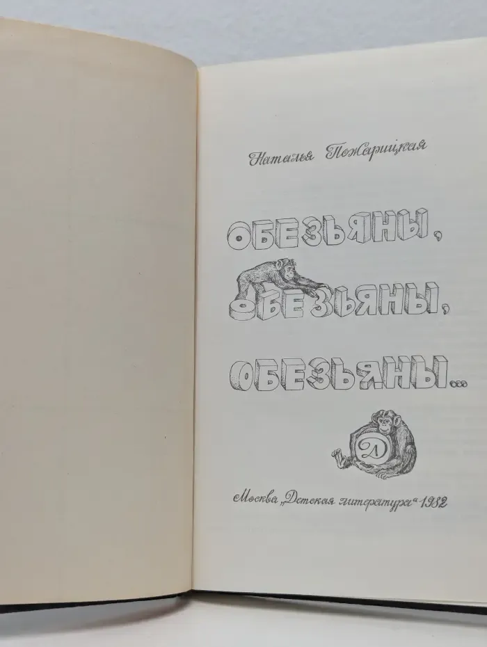Обезьяны, обезьяны, обезьяны