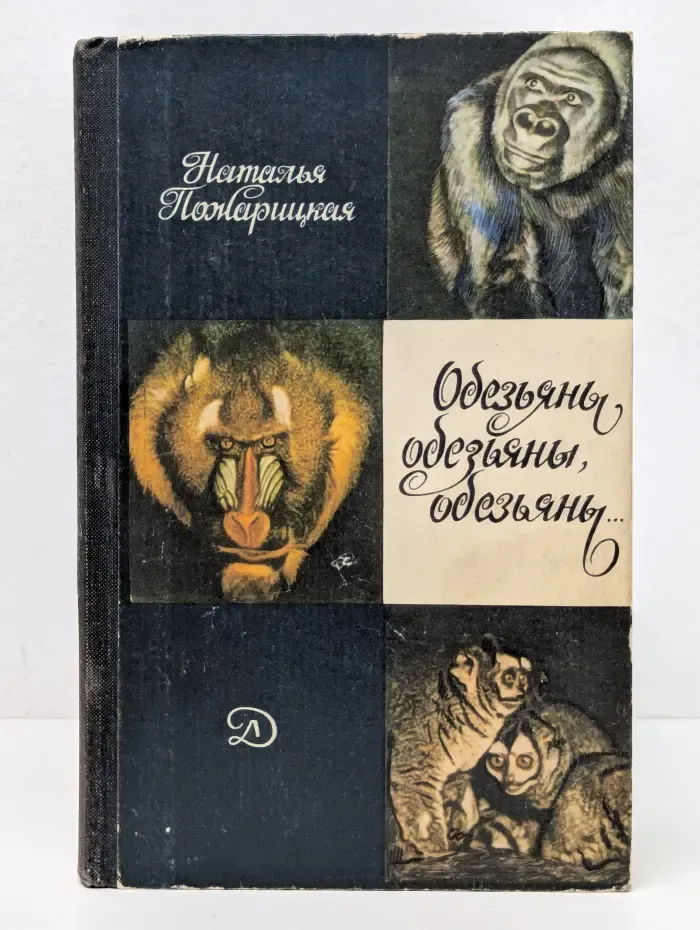 Обезьяны, обезьяны, обезьяны