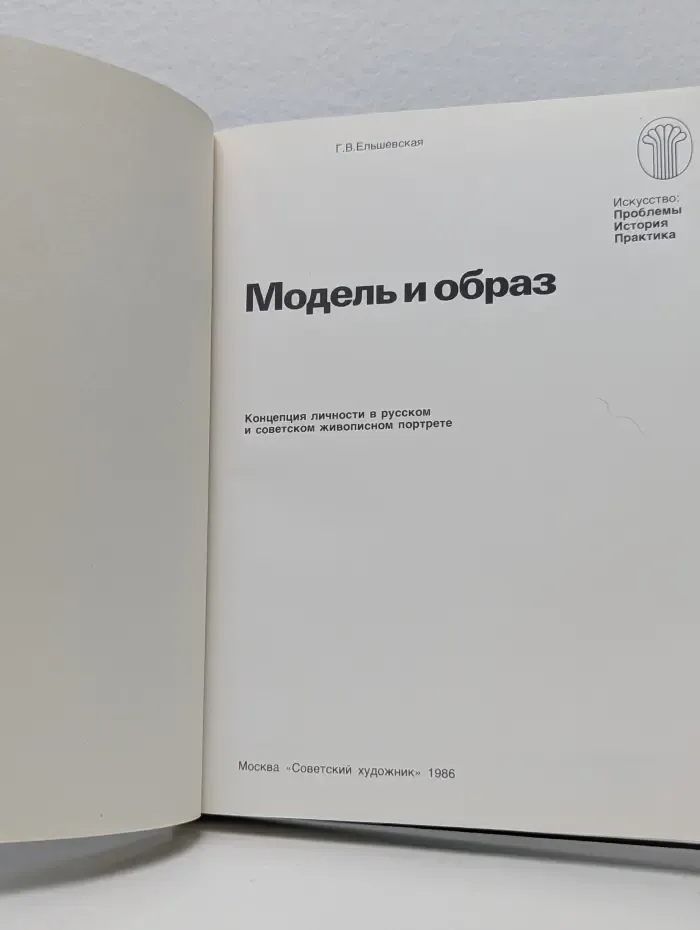 Модель и образ. Концепция личности в русском и советском живописном портрете