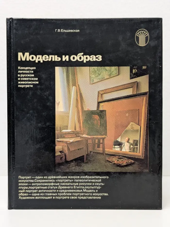 Модель и образ. Концепция личности в русском и советском живописном портрете