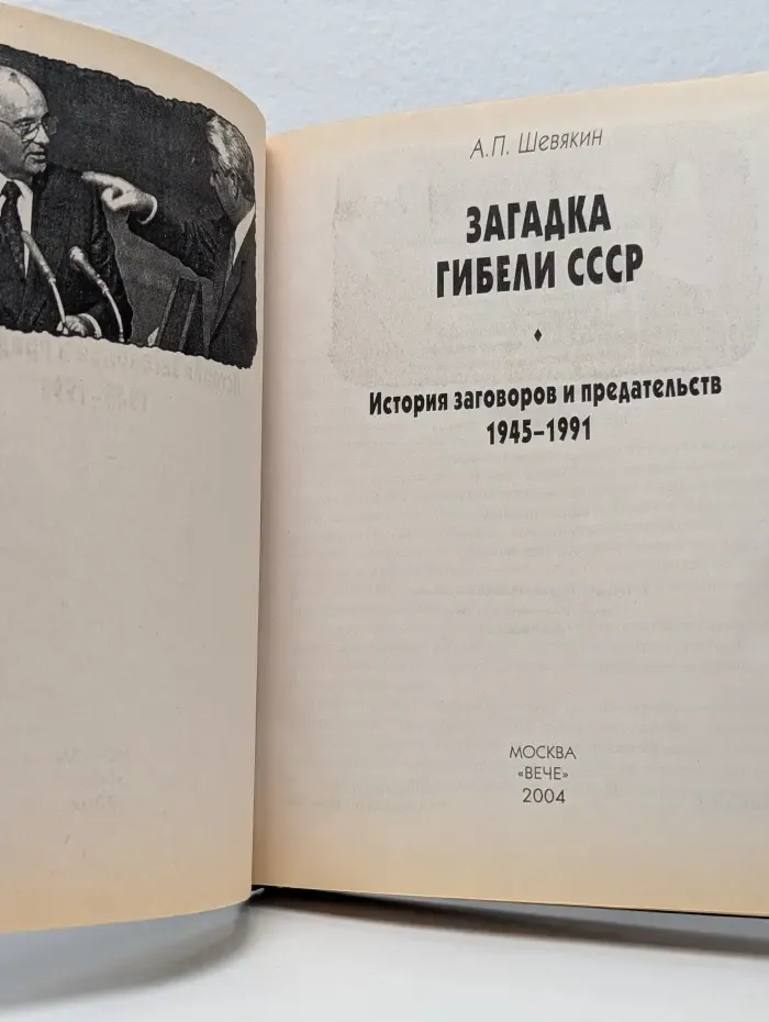 Загадка гибели СССР. История заговоров и предательств. 1945-1991