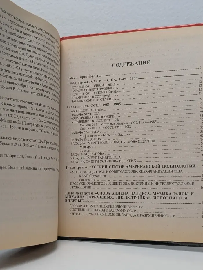 Загадка гибели СССР. История заговоров и предательств. 1945-1991