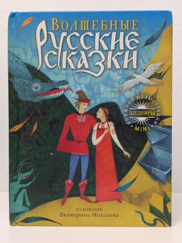 Волшебные русские сказки