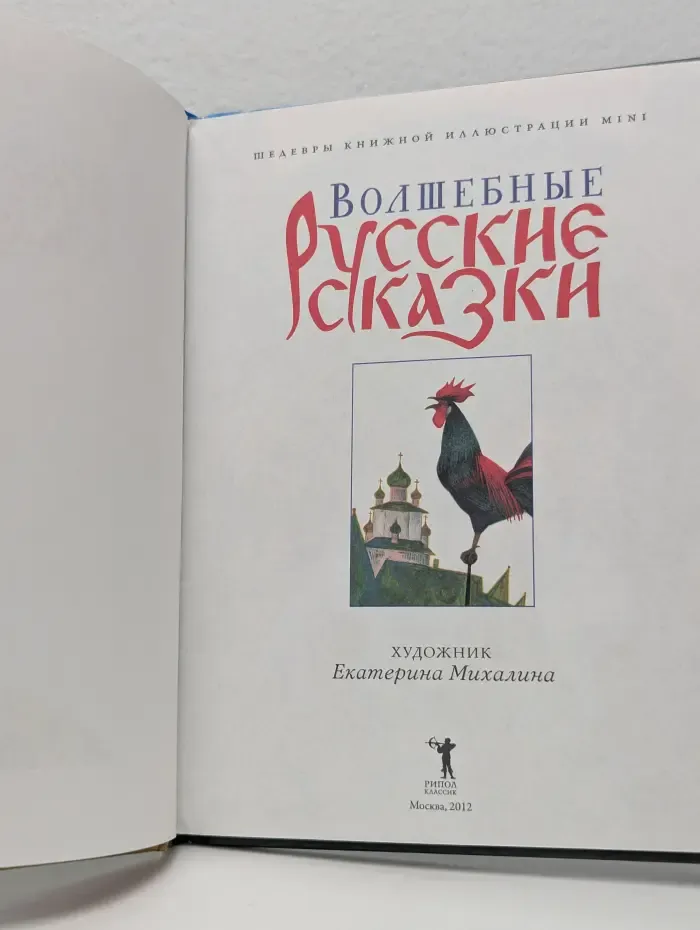 Волшебные русские сказки