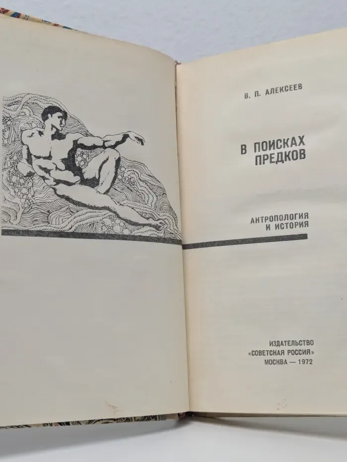 В поисках предков