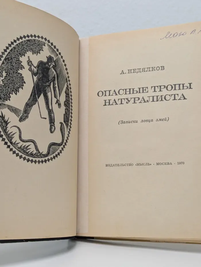 Опасные тропы натуралиста