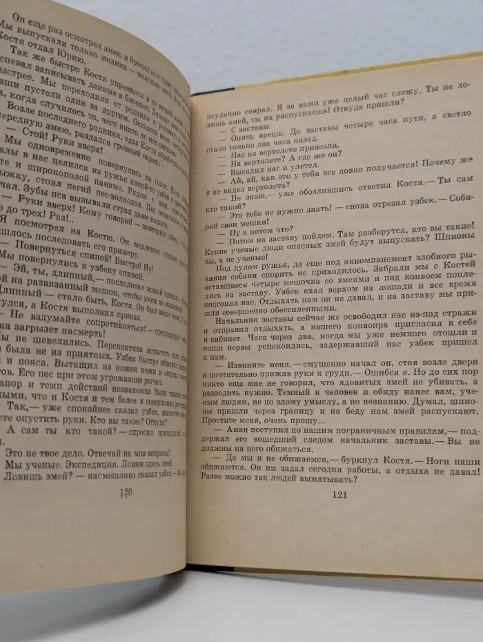 Опасные тропы натуралиста