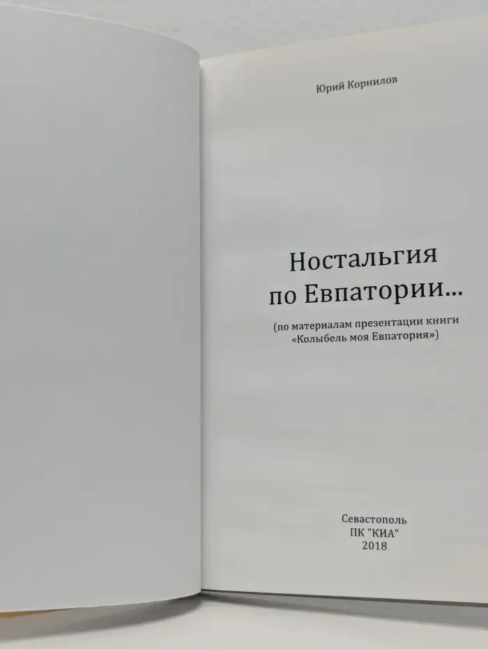 Ностальгия по Евпатории