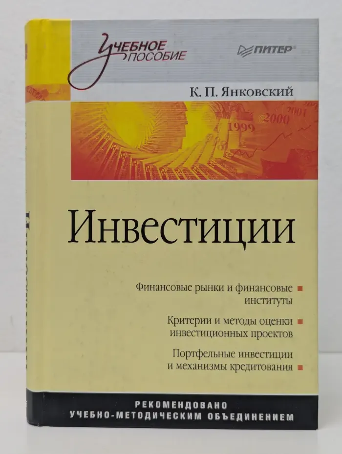 Учебное пособие. Инвестиции