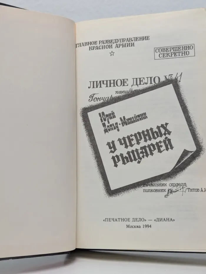 Совершенно секретно. У черных рыцарей
