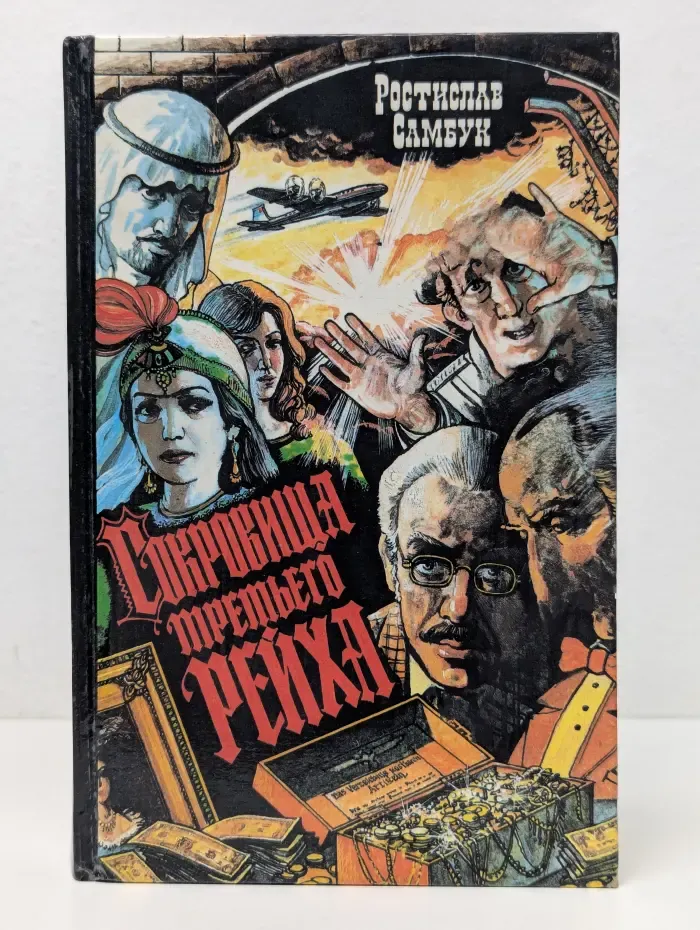 Совершенное секретно. Сокровища третьего рейха