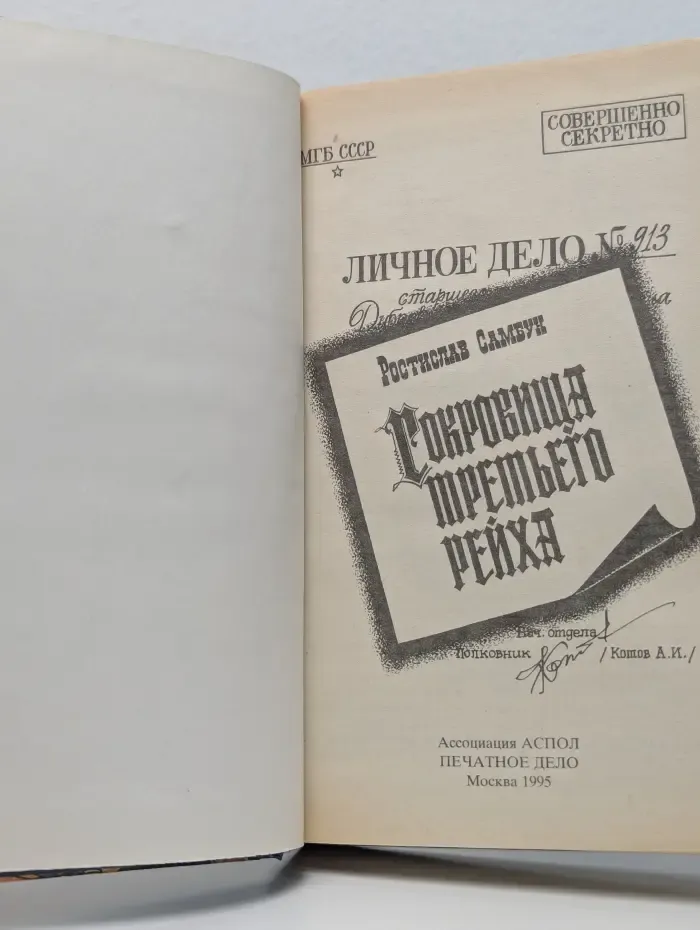 Совершенное секретно. Сокровища третьего рейха