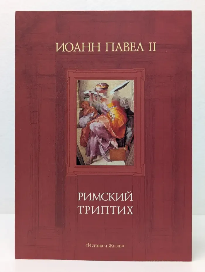 Римский триптих
