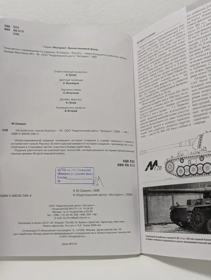 Экспринт. Бронетанковый фонд. Тяжелый истребитель танков Ягдтигр. Sd Kfz 186