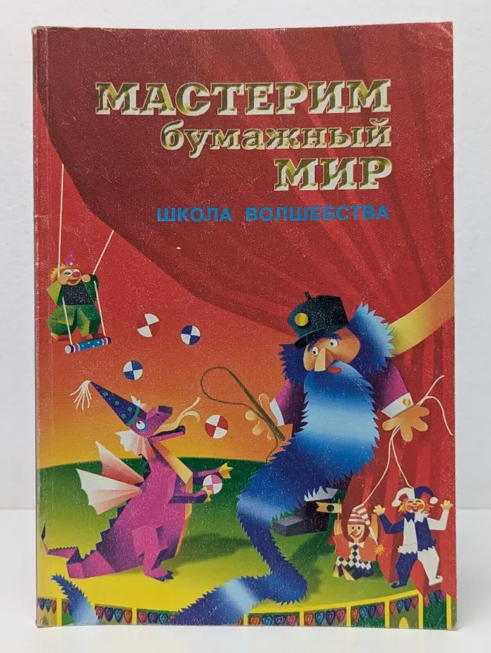 Мастерим бумажный мир. Школа волшебства
