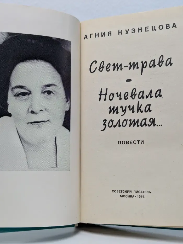 Свет-трава. Ночевала тучка золотая