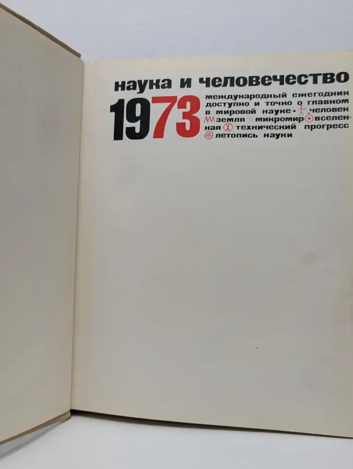 Наука и человечество. 1973