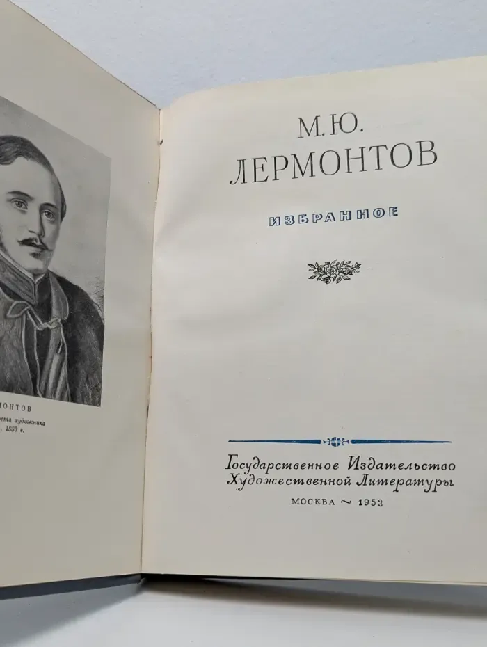 М. Ю. Лермонтов. Избранное