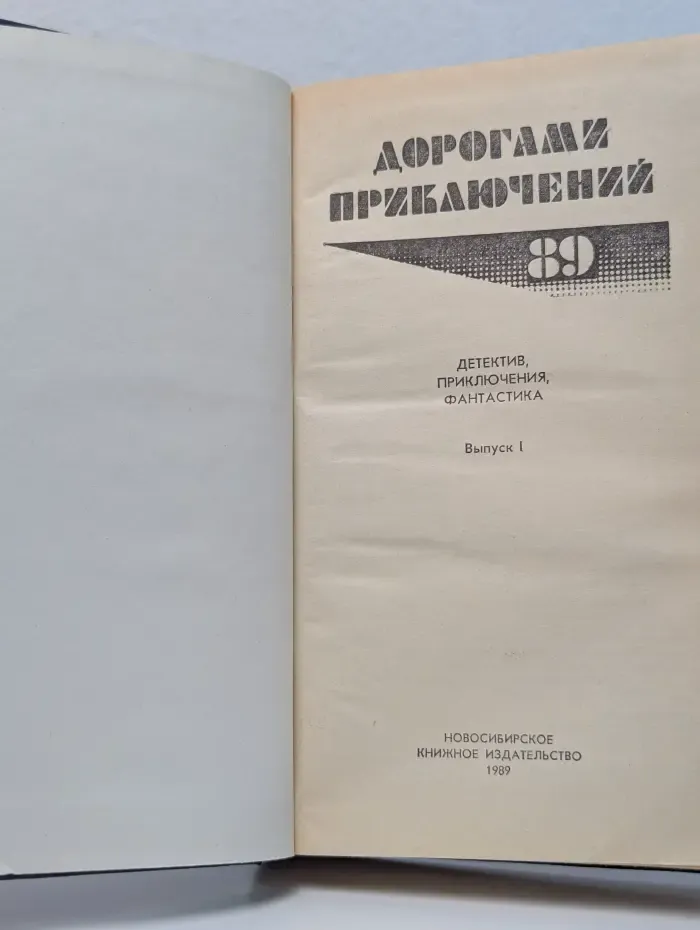 Дорогами приключений 1989. Выпуск № 1