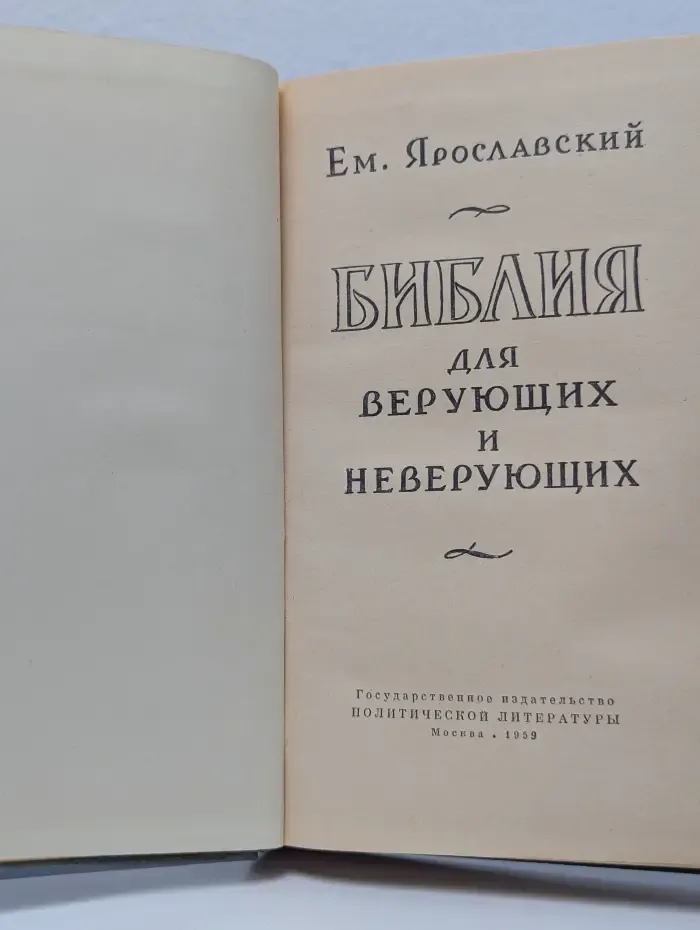 Библия для верующих и неверующих