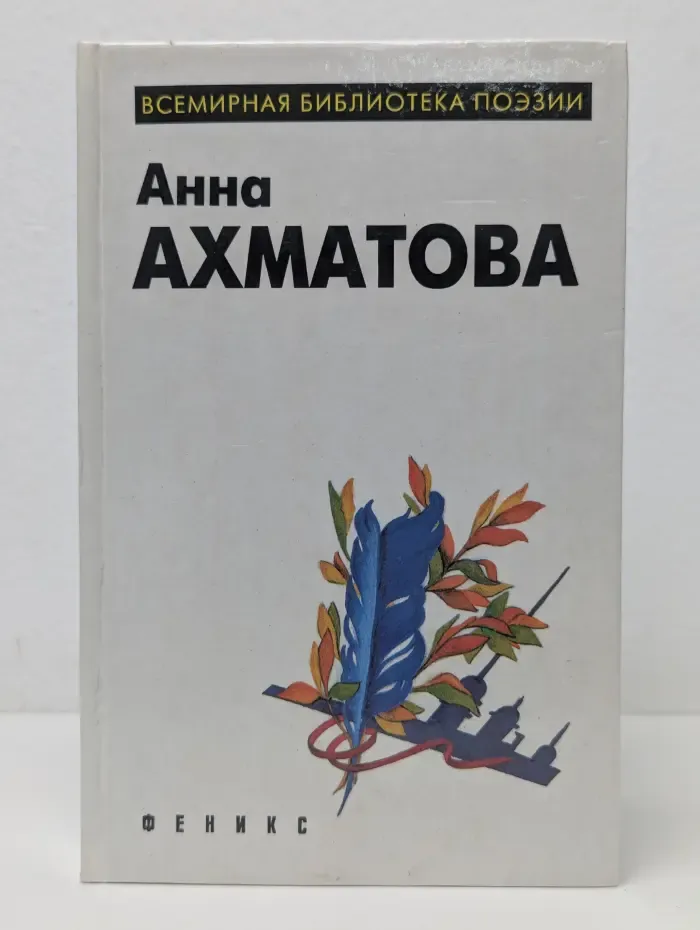 Всемирная библиотека поэзии. Анна Ахматова. Лирика